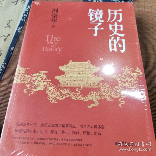 历史的镜子(历史学家阎崇年先生的历史文化课）