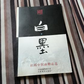 白墨：杜炜中国画精品选