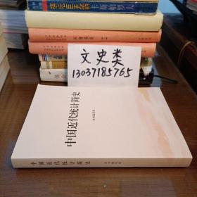 中国近代统计简史 （现货无写划）