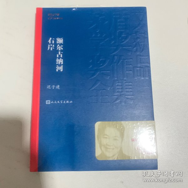 额尔古纳河右岸（茅盾文学奖获奖作品全集28）