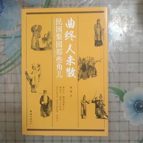 曲终人未散：民国梨园那些角儿（记录了民国名伶梅兰芳、程砚秋、荀慧生、马连良、孟小冬、露兰春、白玉霜等人的艺术与人生）