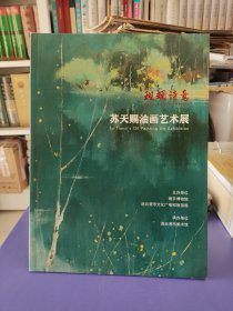 斑斓诗意 苏天赐油画艺术展
