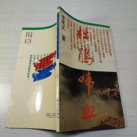杜鵑啼血