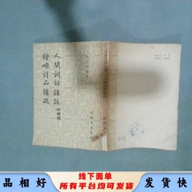 人间词话讲疏 许文雨 成都古籍书店