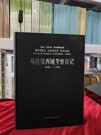 预售  (最后仅一本)马达汉西域考察日记1906-1908l  (老书有瑕疵，在意者慎拍！)