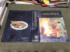 中国烹饪百科全书 （乙种本）
