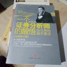 一个证券分析师的醒悟：张化桥的股市真话