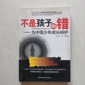 不是孩子的错～为中国少年成长辩护（作者签名本）