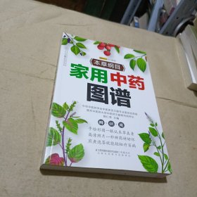 《本草纲目》家用中药图谱（汉竹）