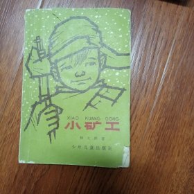 小矿工，是一本32k的文字书，里面有好多插画的