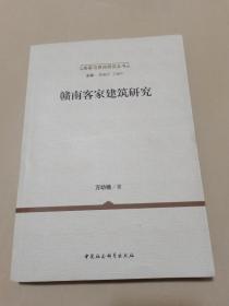 客家与民俗研究丛书：赣南客家建筑研究