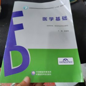 医学基础/全国高职高专院校药学类与食品药品类专业“十三五”规划教材