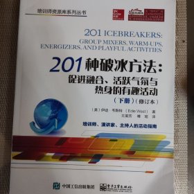 201种破冰方法：促进融合、活跃气氛与热身的有趣活动（上、下册）（修订本）