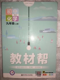 天星教育2021学年教材帮初中九上九年级上册化学HJ（沪教版）