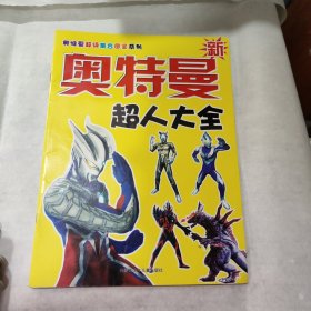 奥特曼超级集合图鉴系列 新 奥特曼 超人大全