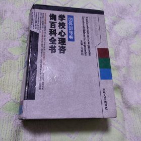 学校心理咨询百科全书，团体训练卷