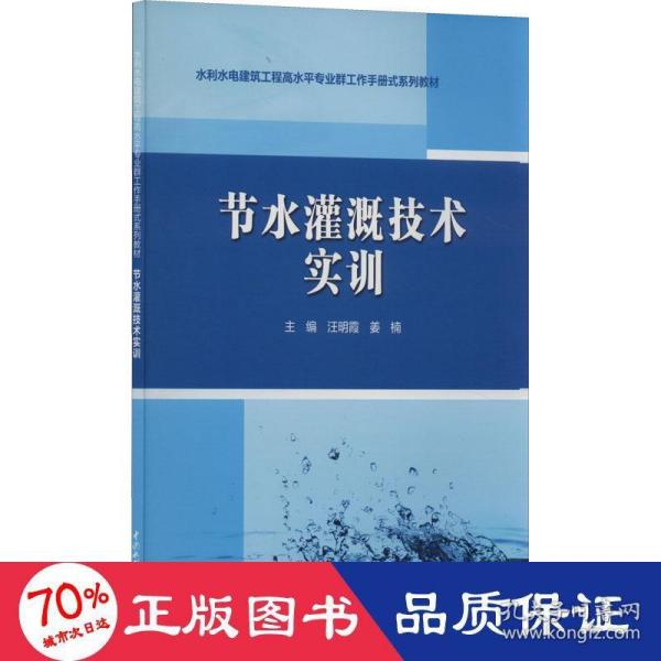 节水灌溉技术实训（水利水电建筑工程高水平专业群工作手册式系列教材）