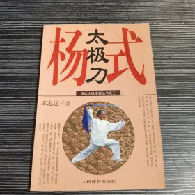 杨式太极拳宝典丛书：杨式太极刀