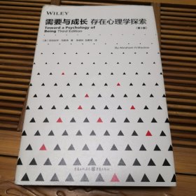 需要与成长：存在心理学探索（第3版）