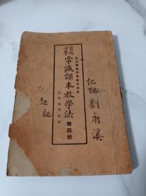 前期小学 常识课本教学法 第四册