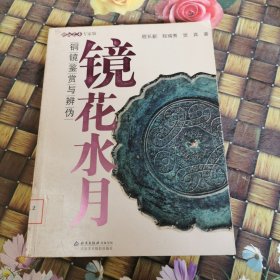 镜花水月：铜镜鉴赏与辨伪 馆藏无笔迹