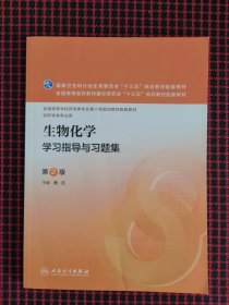 保正版！生物化学学习指导与习题集（第2版/本科药学配教）