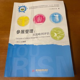 参展管理：从战略到评估