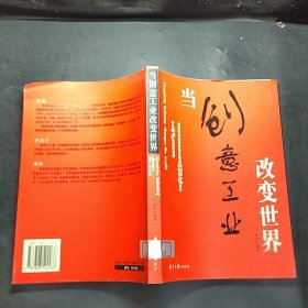 当创意工业改变世界