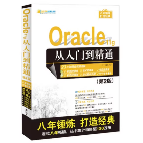 【正版二手】Oracle11g从入门到精通第二版第2版9787302458227清华大学出版社
