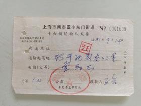 上海市南市区小东门街道十六铺运输队发票