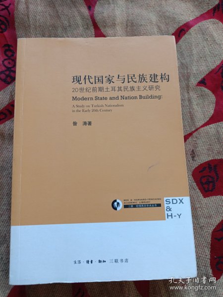 现代国家与民族建构：20世纪前期土耳其民族主义研究