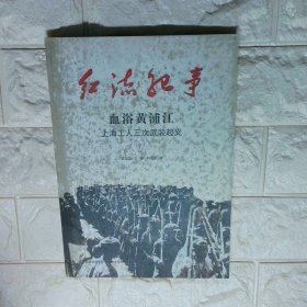 红流纪事 血浴黄浦江 上海工人三次武装起义