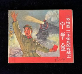 一不怕苦二不怕死的好战士——宁学金