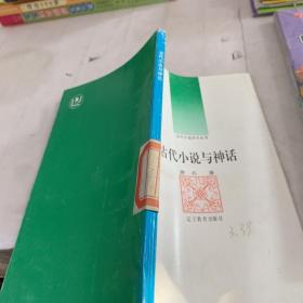 古代小说与神话