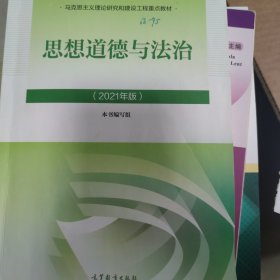 思想道德与法治2021大学高等教育出版社思想道德与法治辅导用书思想道德修养与法律基础2021年版