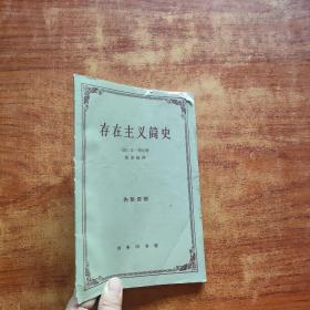 存在主义简史
