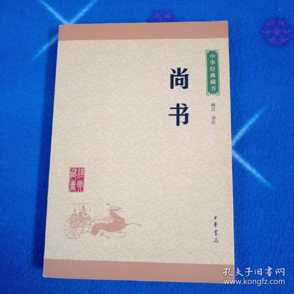 中华经典藏书：尚书（升级版）