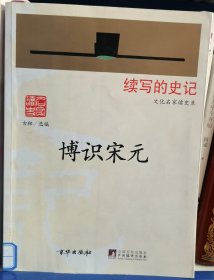 续写的史记文化名家读史录：博识宋元