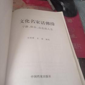 文化名家话佛缘上下在日常生活中修行、宁静、快乐、自在的人生