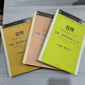 (当代管理学圣经)管理：任务、责任和实践(全三册)第一步+第二部+第三部(16开)