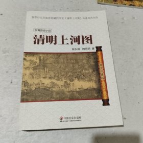 清明上河图：故宫珍藏版 有签名