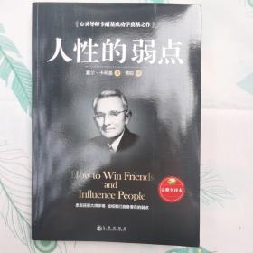 人性的弱点（完整全译本）how to win friends and influence peo