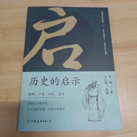 历史的启示：史学大师讲古人，有料好读不枯燥