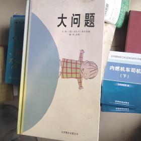 大问题：启发精选国际大师名作绘本