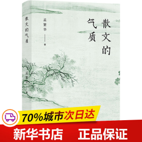 散文的气质（文学批评家孟繁华散文评论集——十八位中国当代散文名家品鉴录）