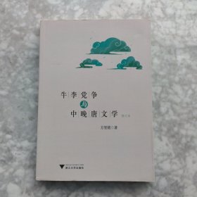 牛李党争与中晚唐文学(修订本)
