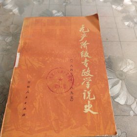 无产阶级专政学说史