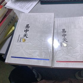 易中天文集（1文学卷、2学术卷）