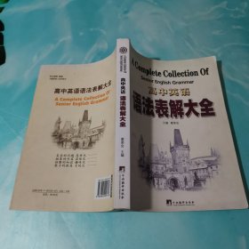 高中英语语法表解大全