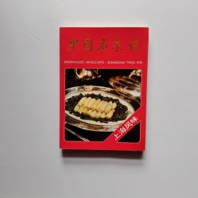 中国名菜谱 上海风味